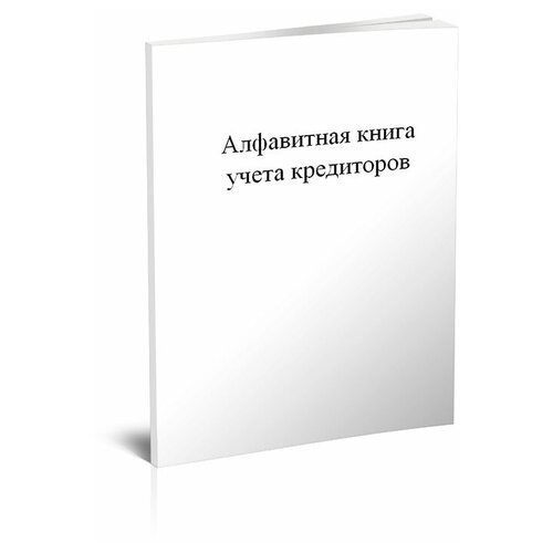 фото Алфавитная книга учета кредиторов - центрмаг