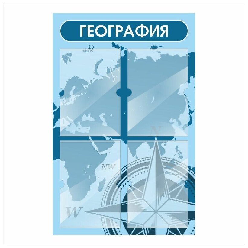 Стенд информационный "География" 500х780 мм с 4 карманами А4 производство "ПолиЦентр"