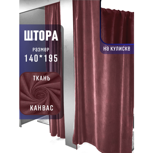 Комплект штор 3 шт для примерочной/ПВЗ/ Канвас, цвет бордовый на кулиске, 140*195 см.