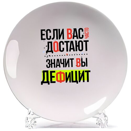 фото Тарелка coolpodarok прикол. если вас часто достают, значит вы дефицит