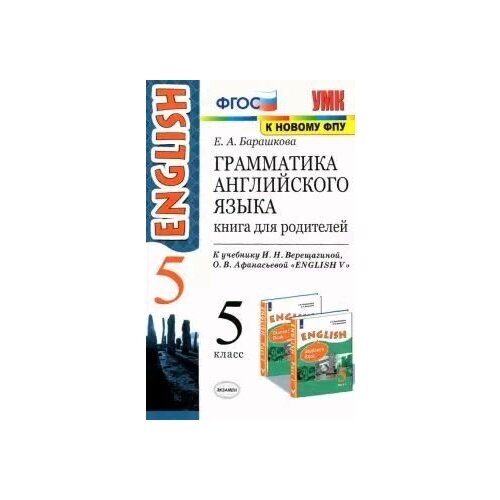 фото Грамматика английского языка. книга для родителей. 5 класс. к учебнику верещагиной и. н афанасьевой о. в. english v. фгос (к новому фпу) экзамен