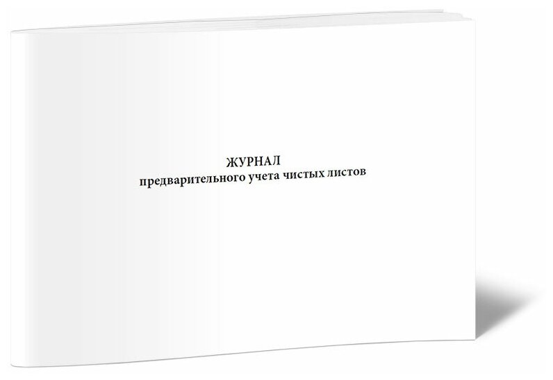 Журнал предварительного учета чистых листов - ЦентрМаг