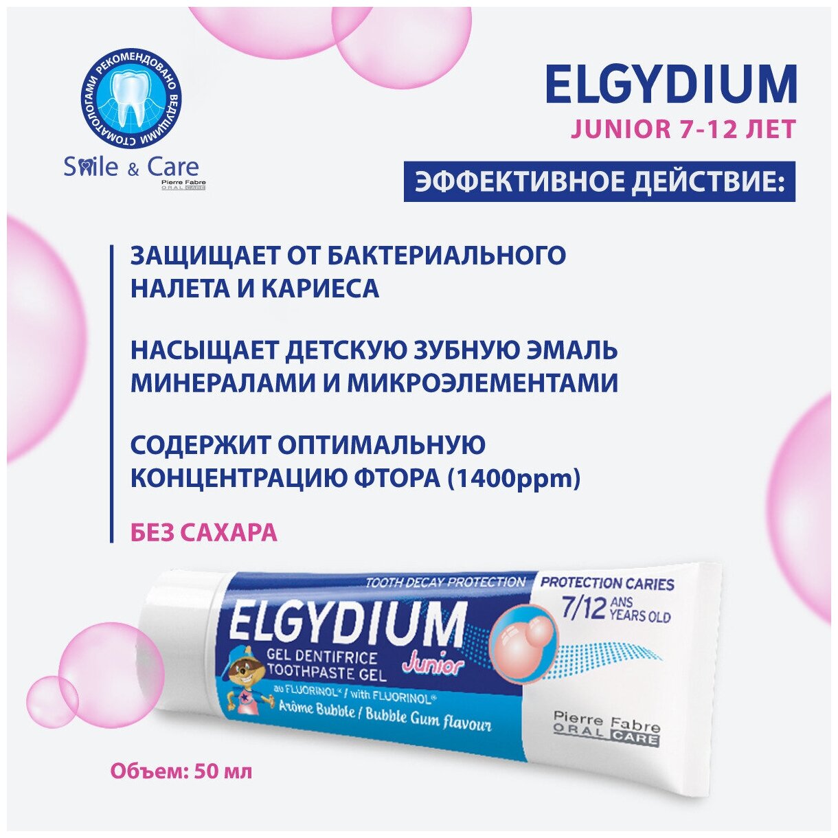 Pierre Fabre Elgydium Junior Protection Aroma Bubble / Зубная паста 7-12 лет , 50 мл.