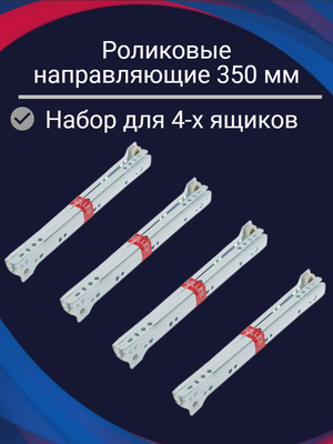 Направляющие для ящиков роликовые 350 мм - 4 комплекта