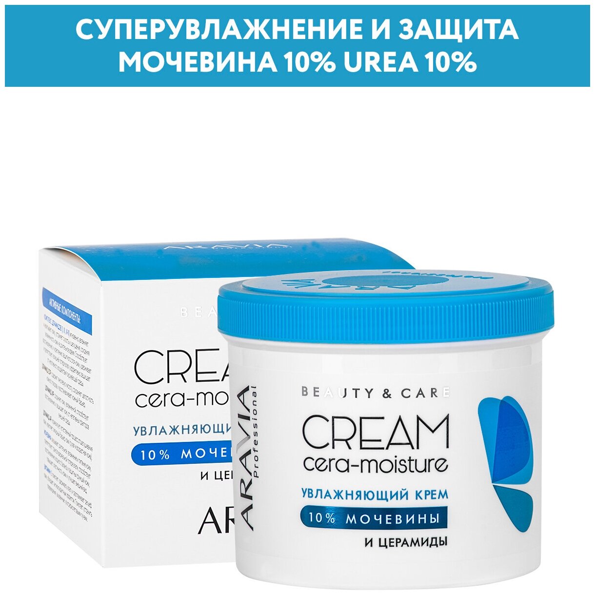 Увлажняющий крем с церамидами и мочевиной (10%) Cera-Moisture Cream, 550 мл  | ARAVIA Professional — купить в интернет-магазине по низкой цене на Яндекс  Маркете