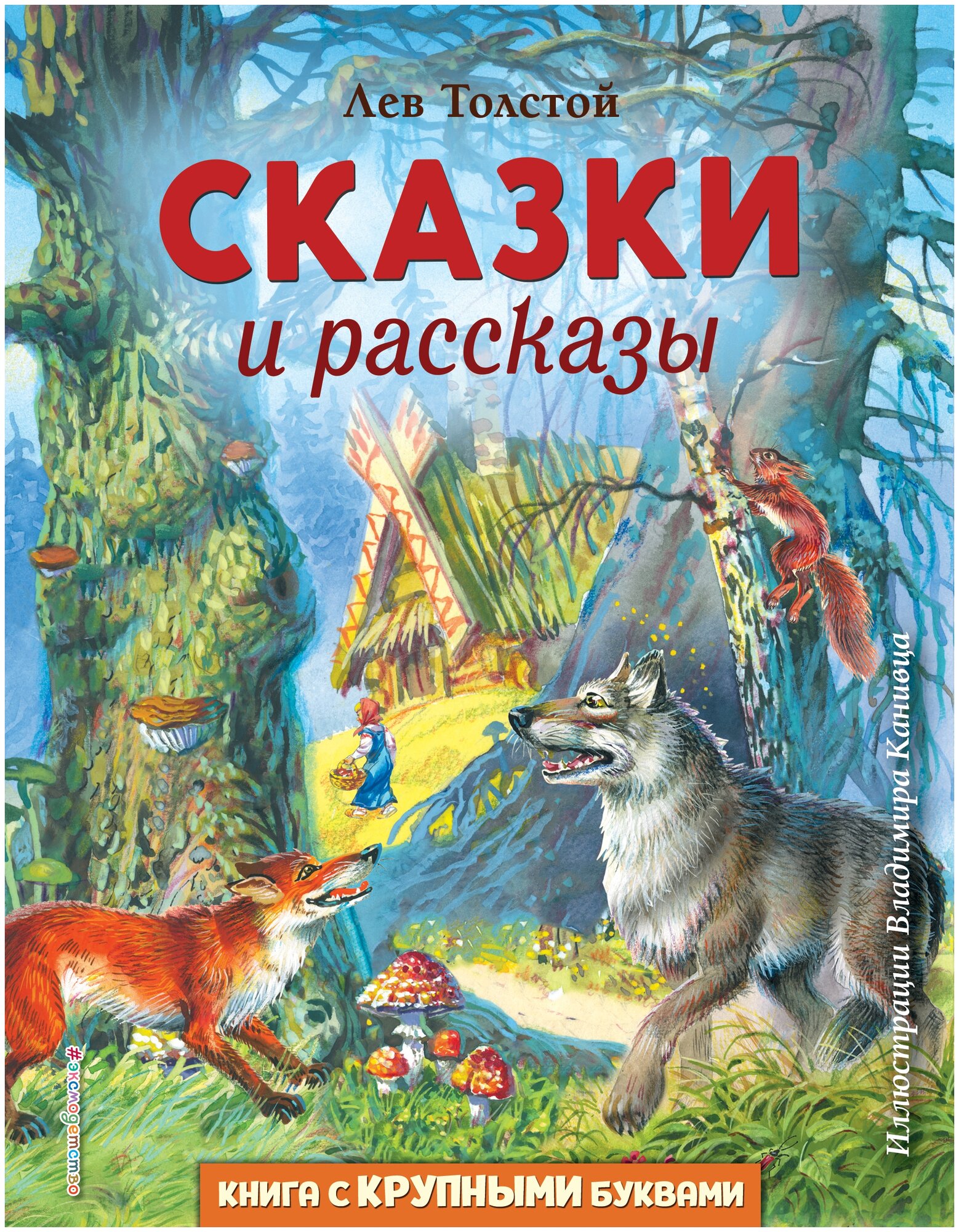 Сказки и рассказы (ил. В. Канивца) - фото №2