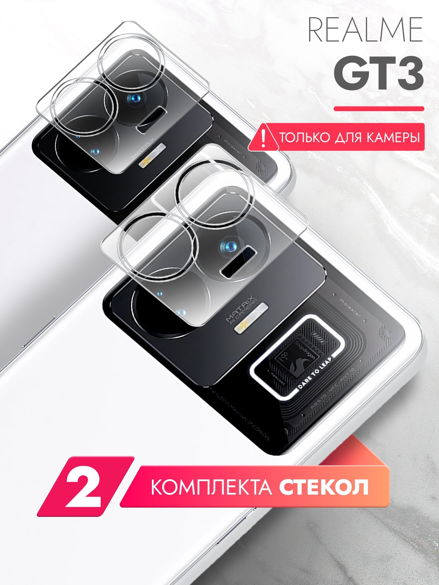 Защитное стекло для Realme GT3 (Риалми ГТ3) на Камеру 2 шт, (гибридное: пленка+стекловолокно), прозрачное тонкое Hybrid Glass, Brozo