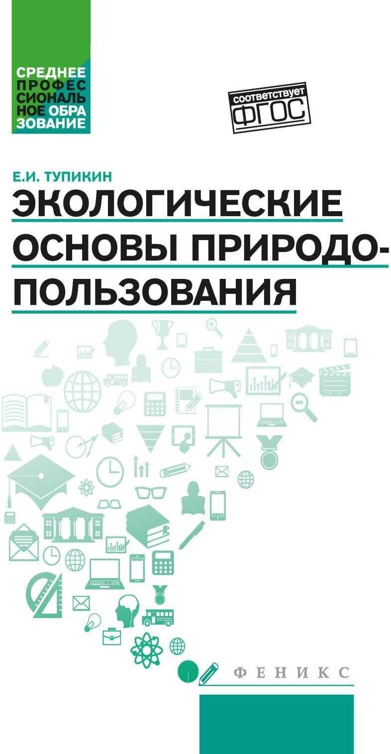 Экологические основы природопользования. Учебное пособие - фото №2