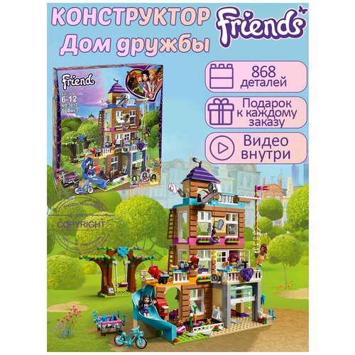 Конструктор Friend Френдс Дом Дружбы 868 деталей / Конструктор Френдс / детские игрушки / совместим со всеми конструкторами конструктор игра престолов дракон короля ночи визерион 1889 деталей 93 93 см игрушки совместим со всеми конструкторами