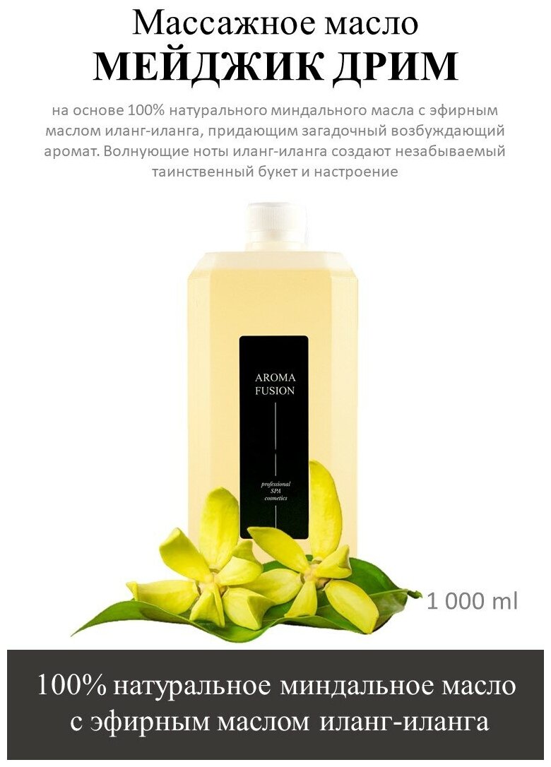 Aroma Fusion Масло для массажа тела Мэджик Дрим (миндальное масло с эфирными маслом иланг-иланга) 1 л профессиональное Арома Фьюжн