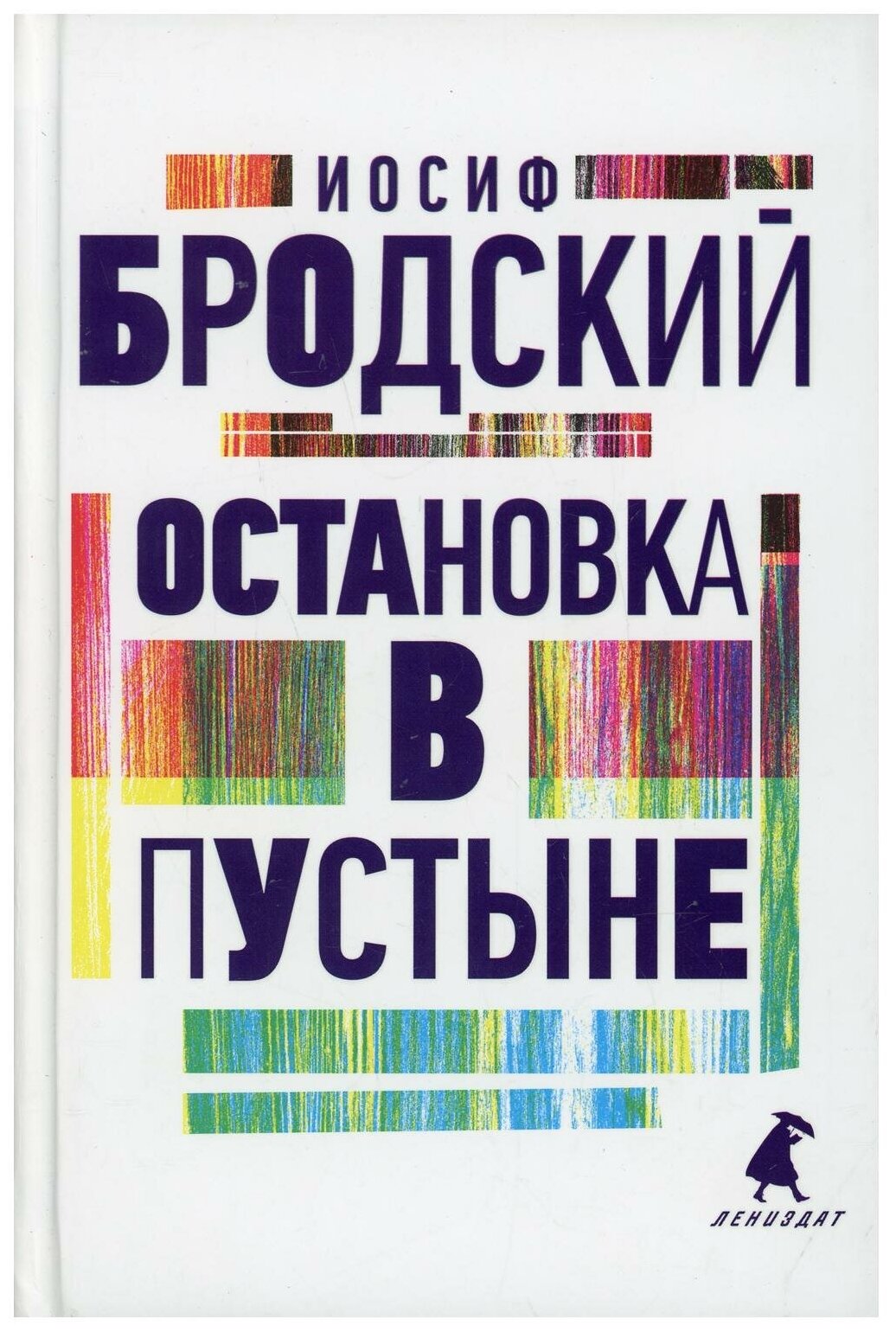 Остановка в пустыне (Бродский Иосиф Александрович) - фото №1