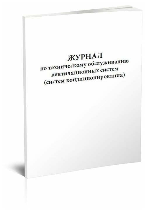 Журнал по техническому обслуживанию вентиляционных систем (систем кондиционирования), 60 стр, 1 журнал, А4 - ЦентрМаг