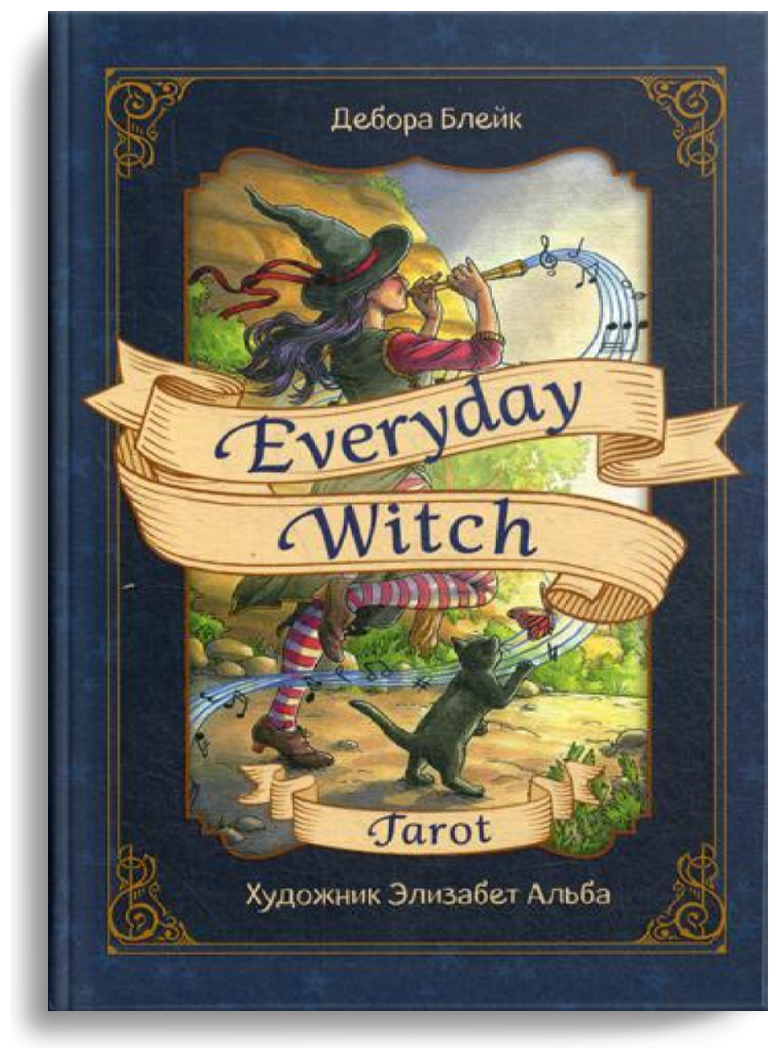 Everyday Witch Tarot. Повседневное Таро ведьмы (78 карт и руководство в подарочном футляре) - фото №16