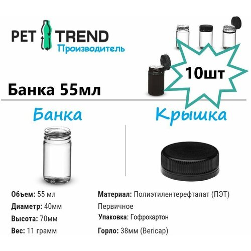 Комплект ПЭТ банка 55 мл Универсальная 10 шт