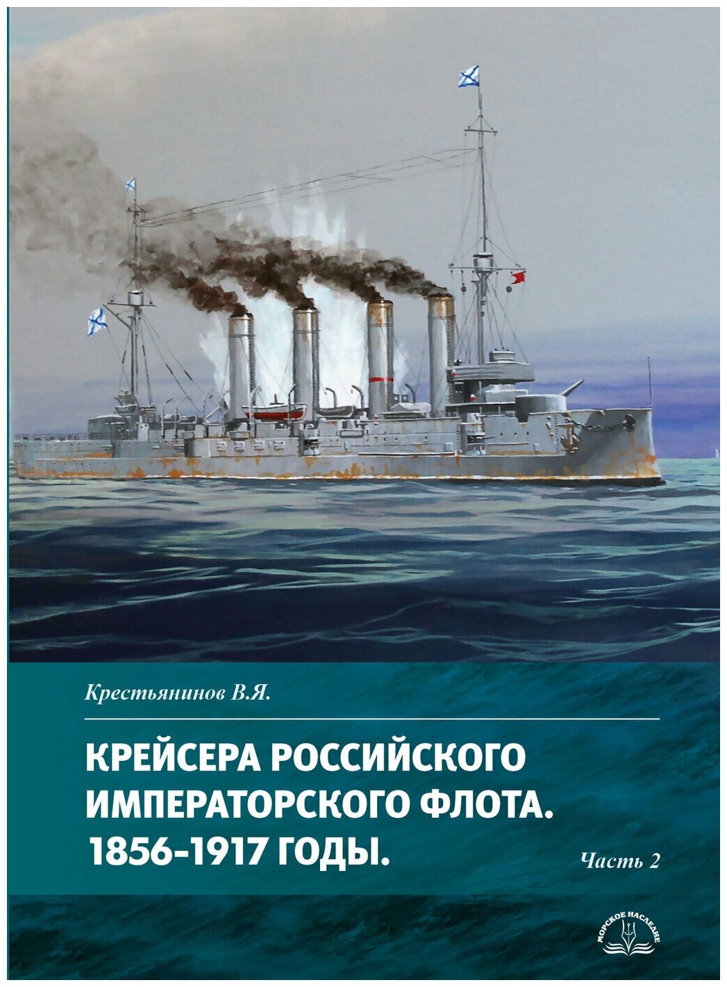 Крейсера Российского императорского флота 1856-1917 годы Часть 2 - фото №1