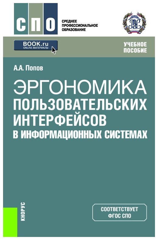 Эргономика пользовательских интерфейсов в информационных системах. Учебное пособие - фото №1
