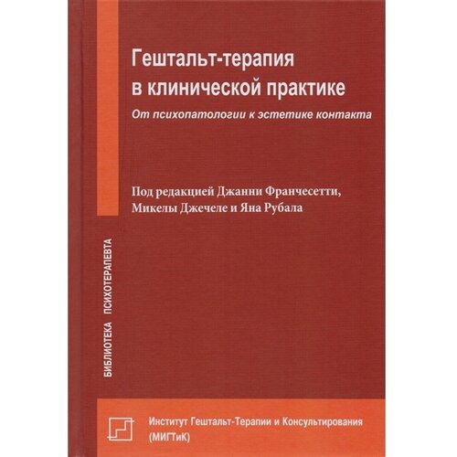 "Гештальт-терапия в клинической практике. От психопатологии к эстетике контакта"