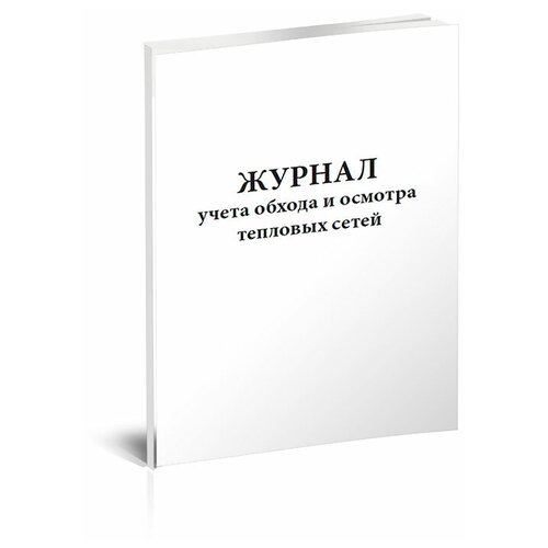 Журнал учета обхода и осмотра тепловых сетей - ЦентрМаг