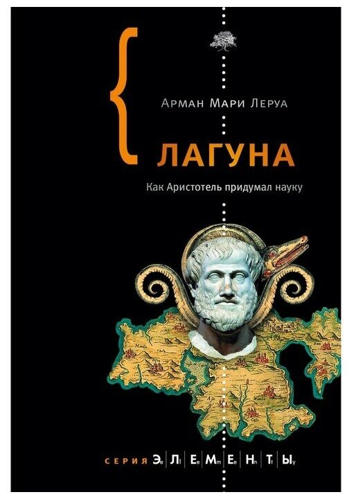 Лагуна (Леруа Арман Мари) - фото №1