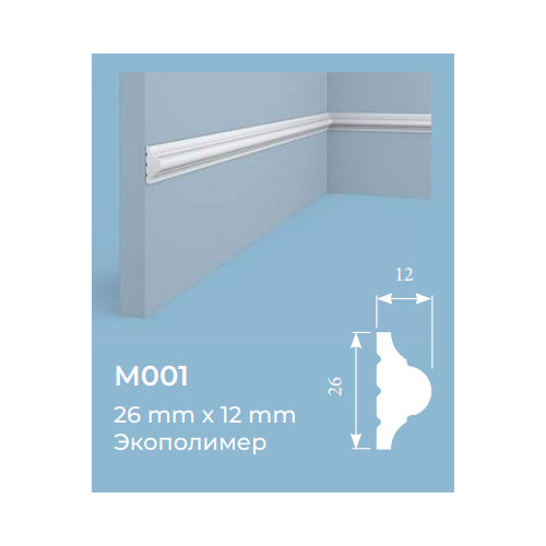 Молдинг Cosca экополимер М 001. Высота по стене 26 мм., ширина 12 мм., длина 2000 мм.