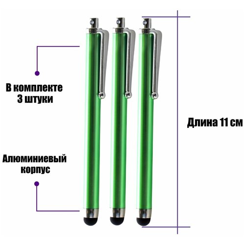 Универсальный стилус для рисования, для телефона, смартфона, планшета, зеленый, в комплекте 3 шт.