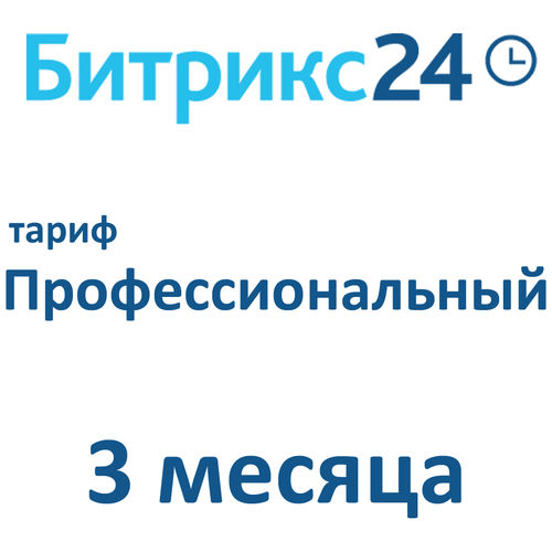 Облачная версия Битрикс24. Лицензия Профессиональный (3 месяца). crm система битрикс24 облачная версия тариф стандартный лицензия 1 месяц