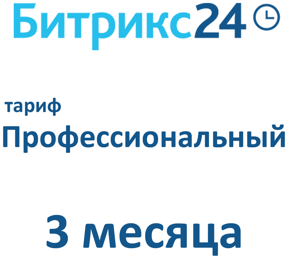 Облачная версия Битрикс24. Лицензия Профессиональный (3 месяца).