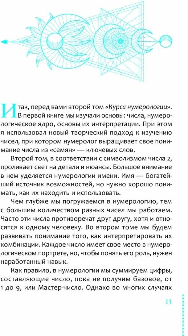 Курс нумерологии. Том 2. Числа имени и прогнозирование. Альтернативные подходы - фото №10