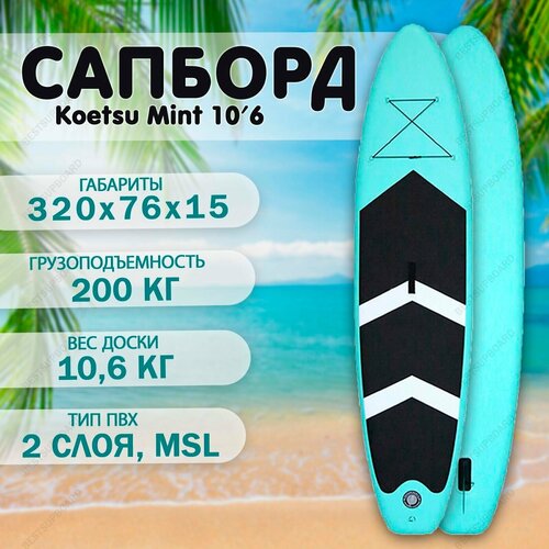 лиш koetsu для сап борда sup спирального вида SUP борд Koetsu MINT 10.6 c полным комплектом / Cапборд / SUP board / Доска для плавания