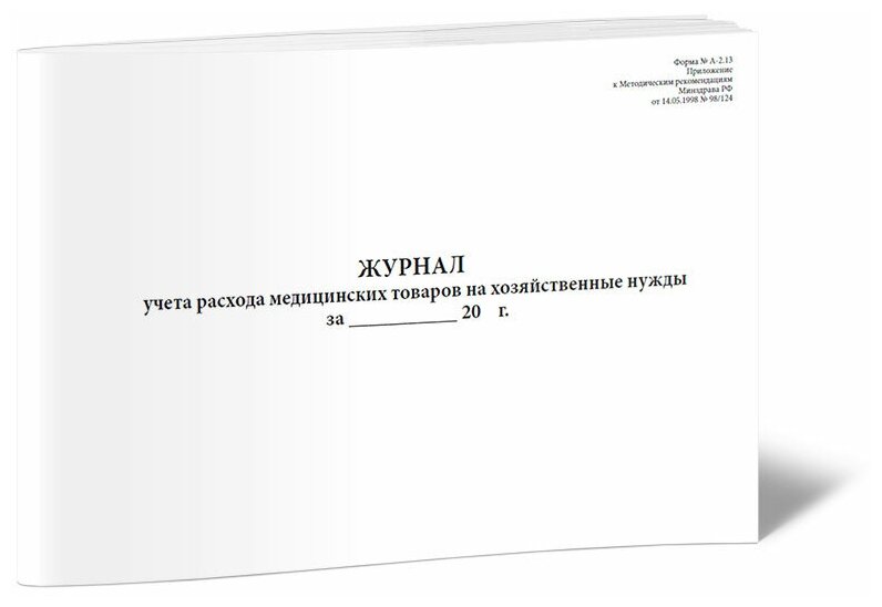 Журнал учета расхода медицинских товаров на хозяйственные нужды (Форма № А-2.13), 60 стр, 1 журнал, А4 - ЦентрМаг