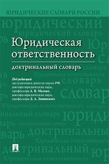 Под ред. Малько А. В, Липинского Д. А. "Юридическая ответственность. Доктринальный словарь"