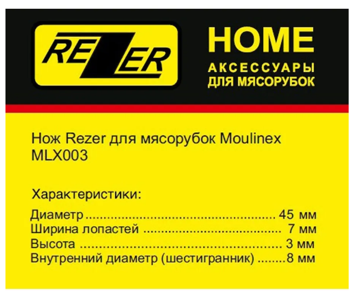 Нож Rezer для мясорубок Moulinex MLX003 - фотография № 2