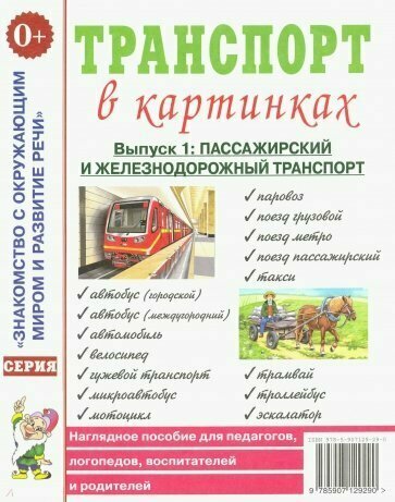 Набор обучающих карточек Гном и Д Знакомство с Окружающим Миром. Транспорт в картинках. Выпуск 1: Пассажирский и железнодорожный транспорт. 2022 год