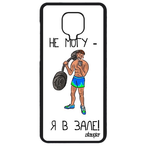 фото Противоударный чехол на смартфон // xiaomi redmi note 9s // "не могу - у меня бодибилдинг!" кроссфит принт, utaupia, цветной