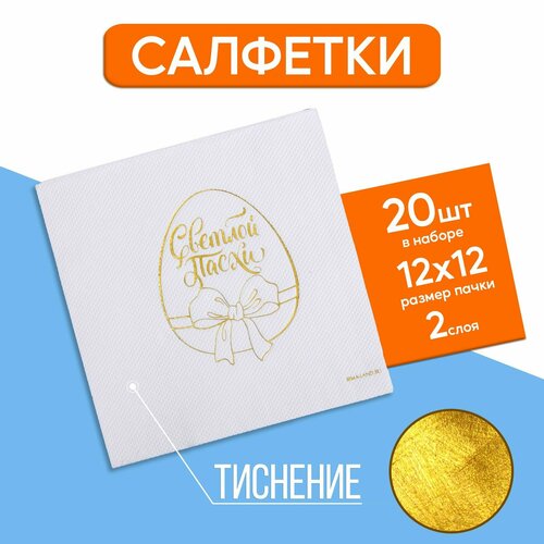 Салфетки «Светлой Пасхи», золотое тиснение, 25 × 25 см, в наборе 20 шт.