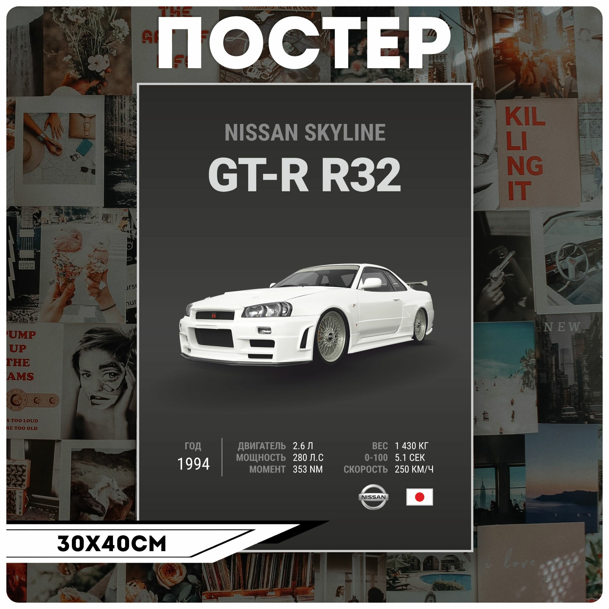 Постеры на стену Авто Nissan Skyline GT-R R32