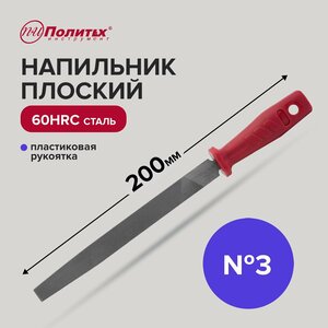 Напильник по металлу 200 мм плоский № 3, пластиковая рукоять, Политех Инструмент