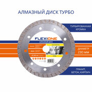 Алмазный диск с турбированной кромкой Ø 230х22,23 мм (Общестроит. материалы) FlexiOne