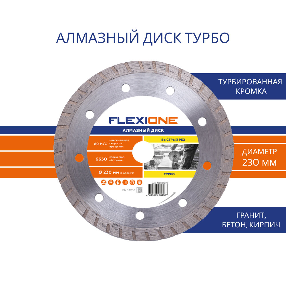 Алмазный диск с турбированной кромкой Ø 230х2223 мм (Общестроит. материалы) FlexiOne