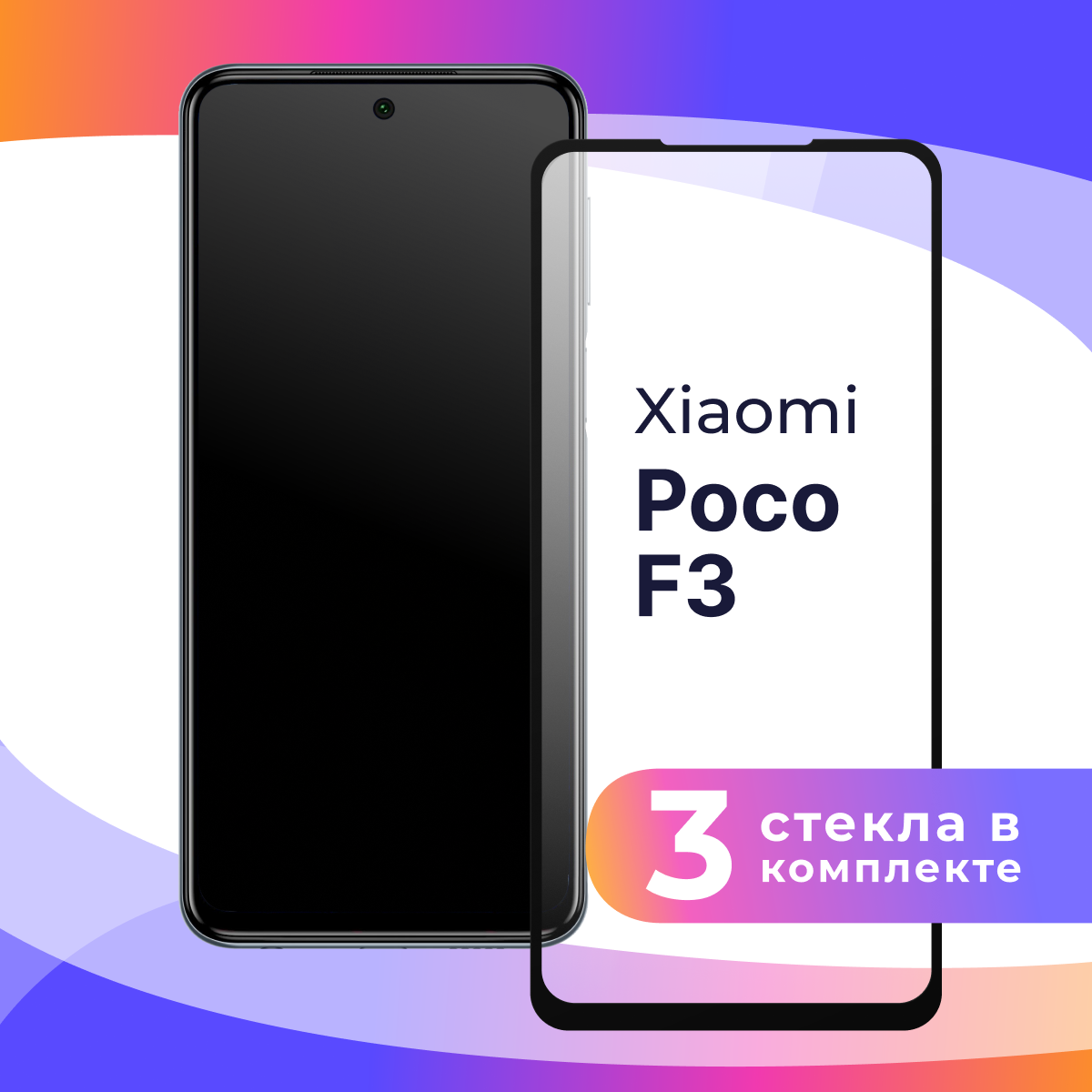 Комплект 3 шт. Защитное стекло для телефона Xiaomi Poco F3 / Глянцевое противоударное стекло с олеофобным покрытием на смартфон Сяоми Поко Ф3