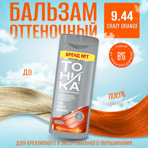 Оттеночный бальзам 9.44 Crazy Orange Тоника, 150 мл