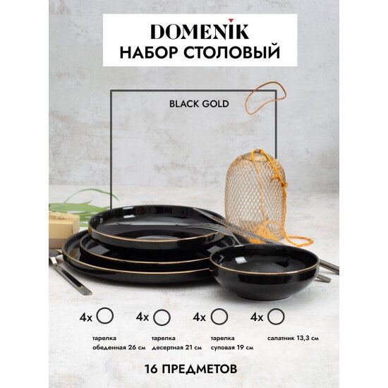 Набор Domenik столовый BLACK GOLD 16пр (4 персоны) DM3017