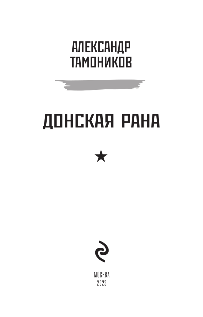 Донская рана (Горбачев Владимир Михайлович) - фото №3