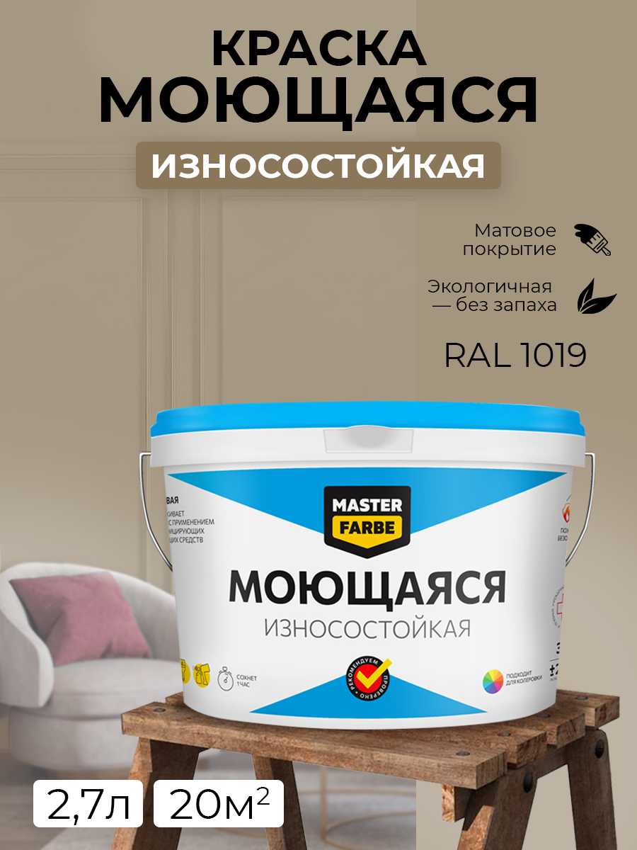 Краска MASTERFARBE акриловая моющаяся, цвет RAL 1019, 2,7л