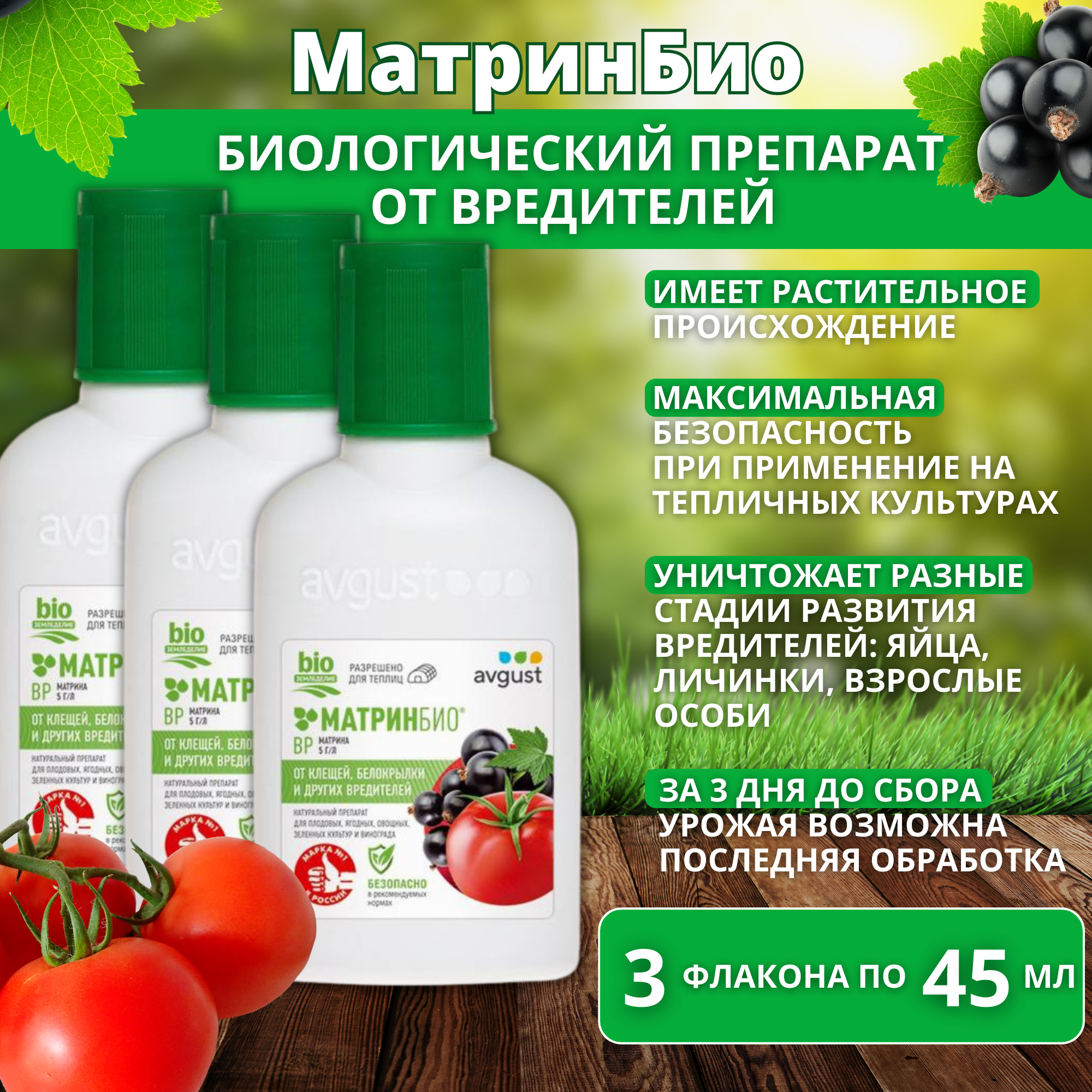 МатринБио для защиты овощных плодовых культур и винограда от вредителей 3 флакона по 45 мл
