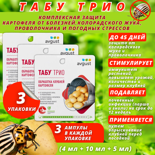 Табу трио от колорадского жука 3 упаковки по 4мл+10мл+5 мл а каждой средство для защиты картофеля от болезней и вредителей табу трио