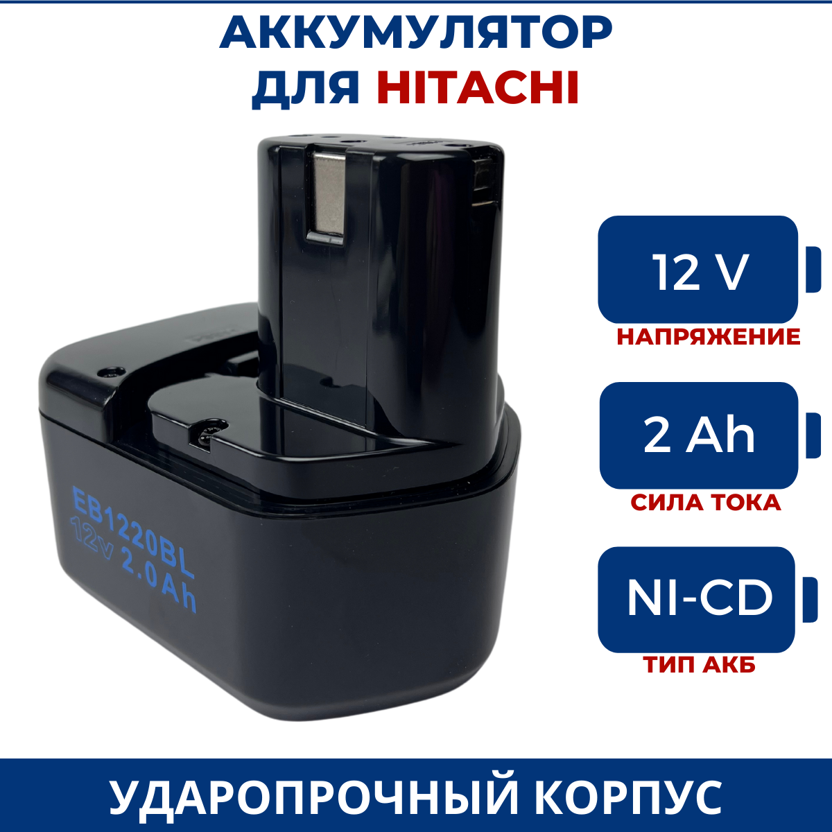 Аккумулятор для HITACHI 12V 2.0Ah Ni-Cd