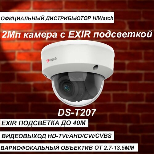 2МП камера HiWatch DS-T207 (2,7-13,5 мм) с с EXIR-подсветкой до 40 м