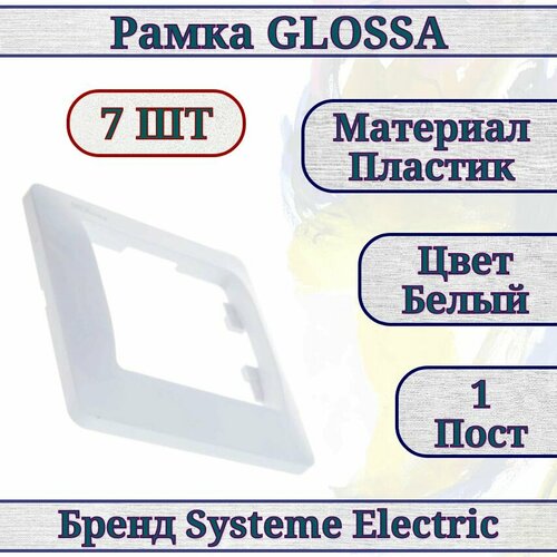 Рамка белая / рамка для розетки / рамка для выключателя 7шт 1 пост Glossa Systeme Electric GSL000101