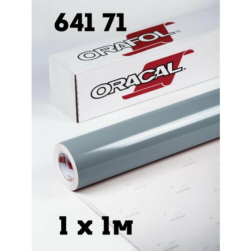 Пленка самоклеящаяся Oracal 641 71 серая глянцевая 1х1м oracal 8300 040 violet 1x50 м